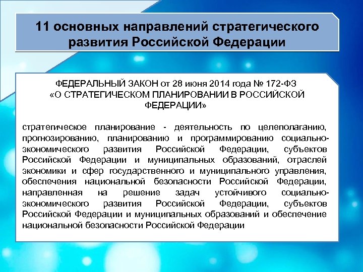 11 основных направлений стратегического развития Российской Федерации ФЕДЕРАЛЬНЫЙ ЗАКОН от 28 июня 2014 года