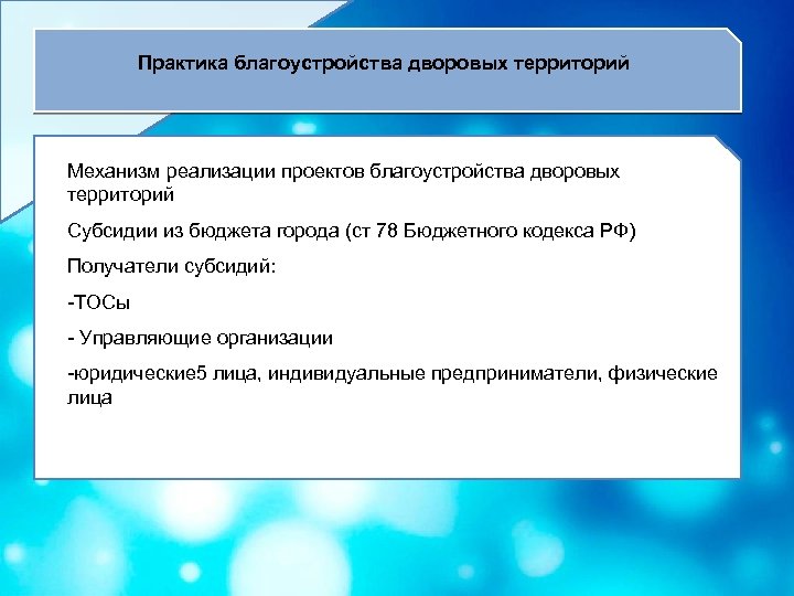 Практика благоустройства дворовых территорий Механизм реализации проектов благоустройства дворовых территорий Субсидии из бюджета города