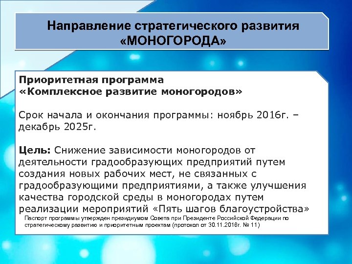 Направление стратегического развития «МОНОГОРОДА» Приоритетная программа «Комплексное развитие моногородов» Срок начала и окончания программы: