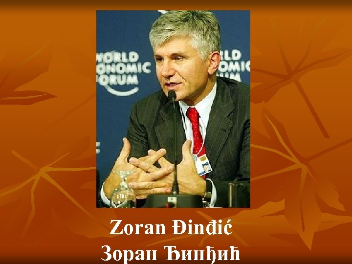 Zoran Đinđić Зоран Ђинђић 