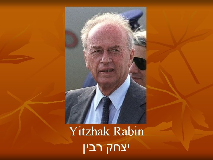 Yitzhak Rabin יצחק רבין 