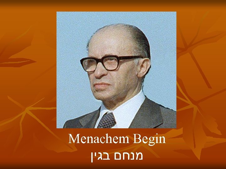 Menachem Begin מנחם בגין 