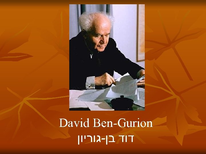 David Ben-Gurion דוד בן-גוריון 