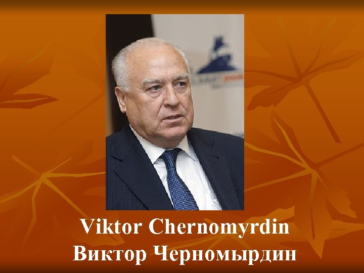 Viktor Chernomyrdin Виктор Черномырдин 