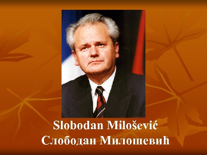 Slobodan Milošević Слободан Милошевић 