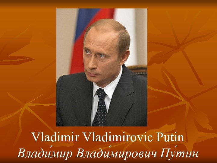 Vladimirovic Putin Влади мирович Пу тин 