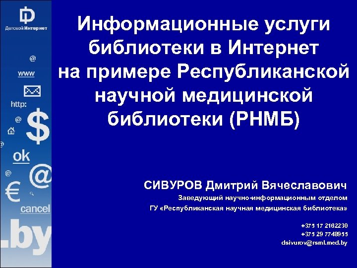 Информационные услуги библиотеки в Интернет на примере Республиканской научной медицинской библиотеки (РНМБ) СИВУРОВ Дмитрий