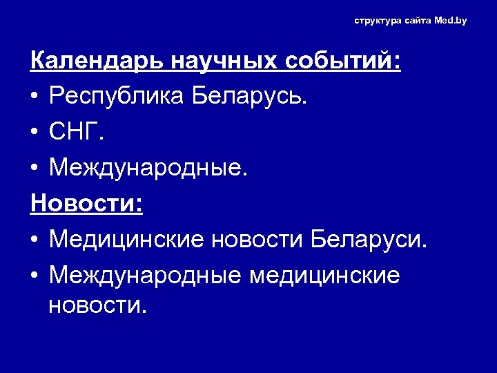 структура сайта Med. by Календарь научных событий: • Республика Беларусь. • СНГ. • Международные.