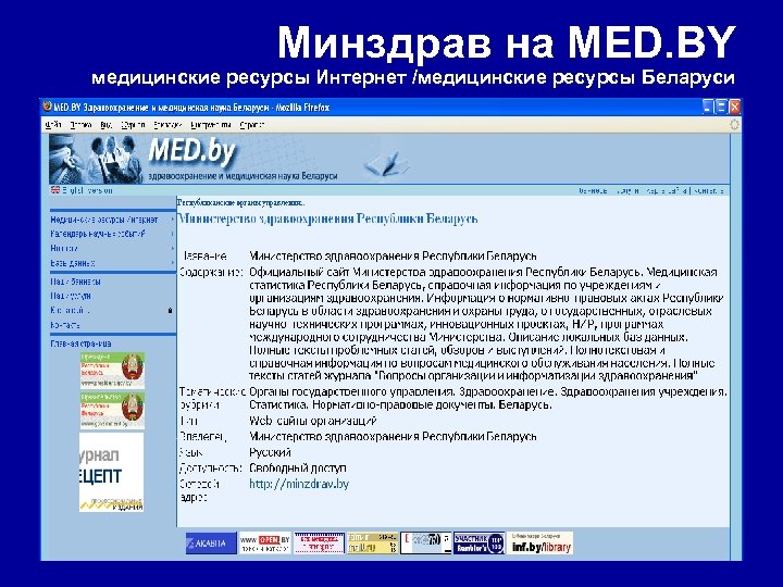 Минздрав на MED. BY медицинские ресурсы Интернет /медицинские ресурсы Беларуси 