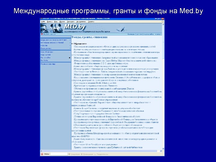 Международные программы, гранты и фонды на Med. by 