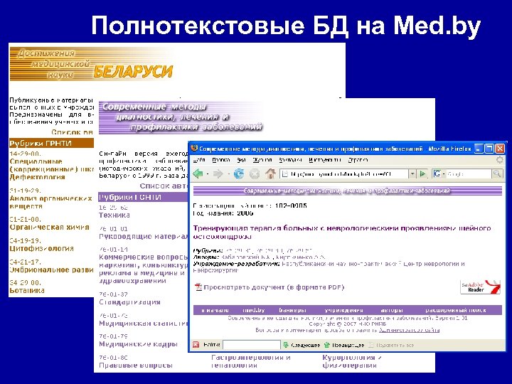 Полнотекстовые БД на Med. by 