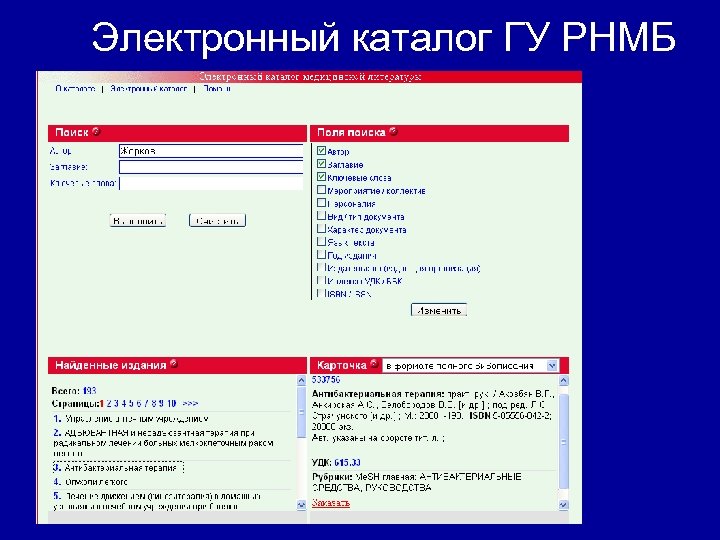 Электронный каталог ГУ РНМБ 