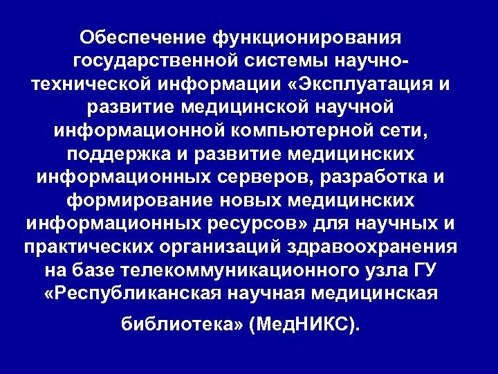 Обеспечение функционирования государственной системы научнотехнической информации «Эксплуатация и развитие медицинской научной информационной компьютерной сети,