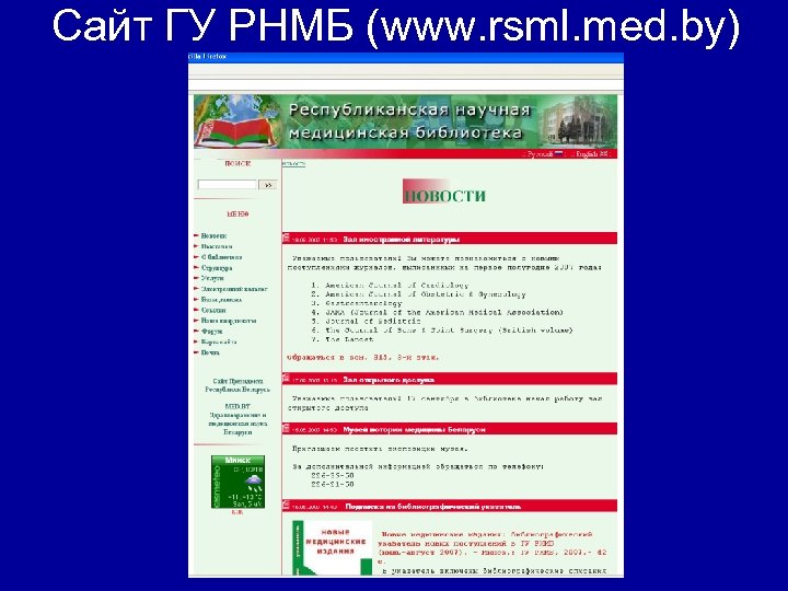 Сайт ГУ РНМБ (www. rsml. med. by) 