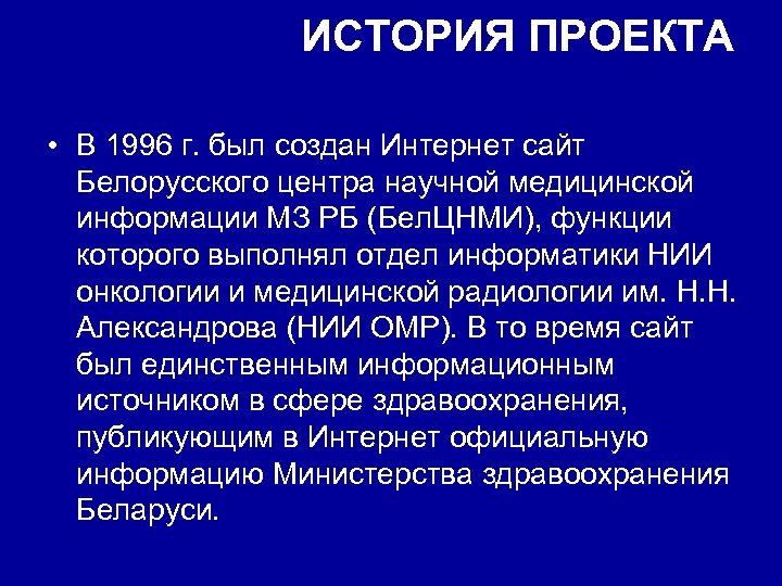 ИСТОРИЯ ПРОЕКТА • В 1996 г. был создан Интернет сайт Белорусского центра научной медицинской