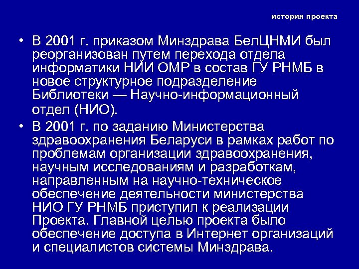 история проекта • В 2001 г. приказом Минздрава Бел. ЦНМИ был реорганизован путем перехода