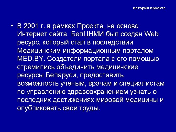 история проекта • В 2001 г. в рамках Проекта, на основе Интернет сайта Бел.