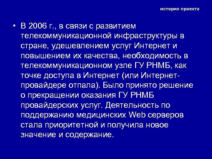 история проекта • В 2006 г. , в связи с развитием телекоммуникационной инфраструктуры в