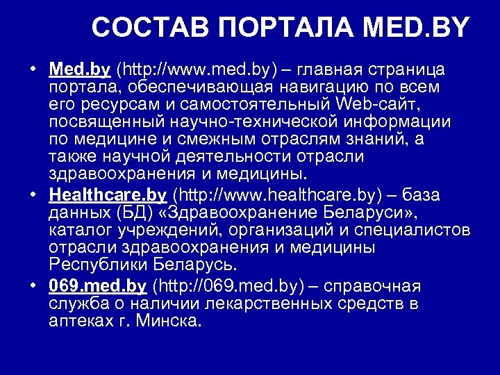 СОСТАВ ПОРТАЛА MED. BY • Med. by (http: //www. med. by) – главная страница