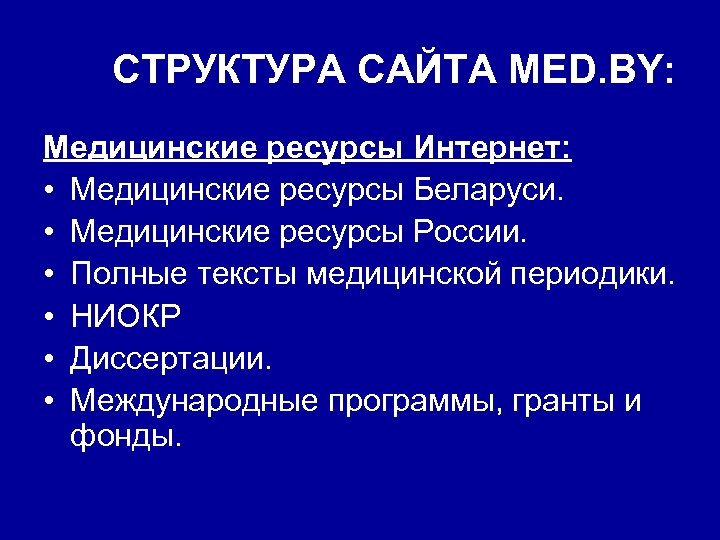 СТРУКТУРА САЙТА MED. BY: Медицинские ресурсы Интернет: • Медицинские ресурсы Беларуси. • Медицинские ресурсы