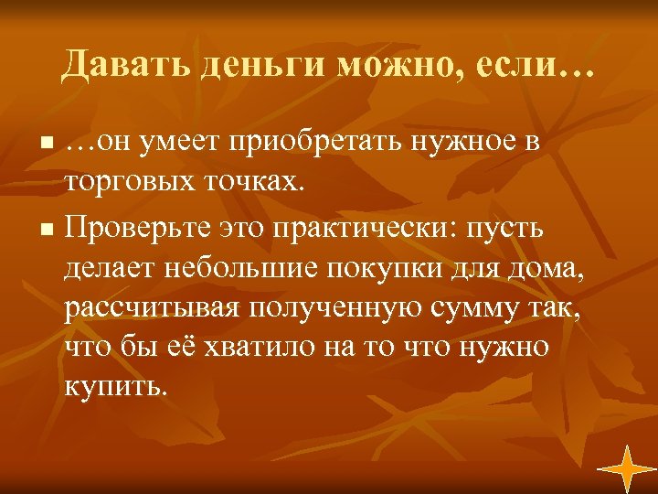 Давать деньги можно, если… …он умеет приобретать нужное в торговых точках. n Проверьте это