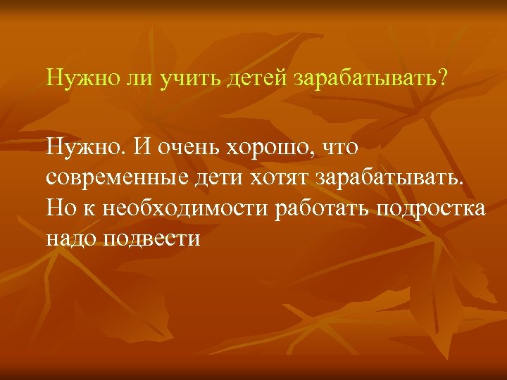Нужно ли учить детей зарабатывать? Нужно. И очень хорошо, что современные дети хотят зарабатывать.