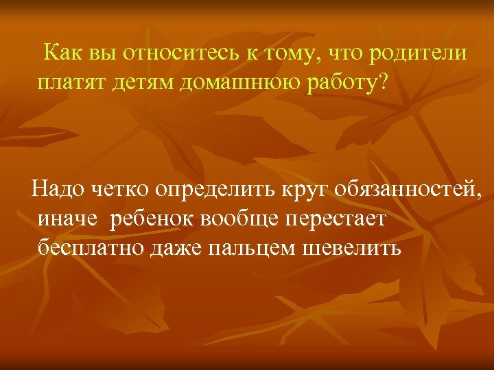 Как вы относитесь к тому, что родители платят детям домашнюю работу? Надо четко определить