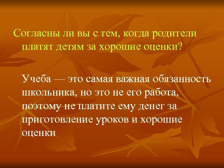 Согласны ли вы с тем, когда родители платят детям за хорошие оценки? Учеба —
