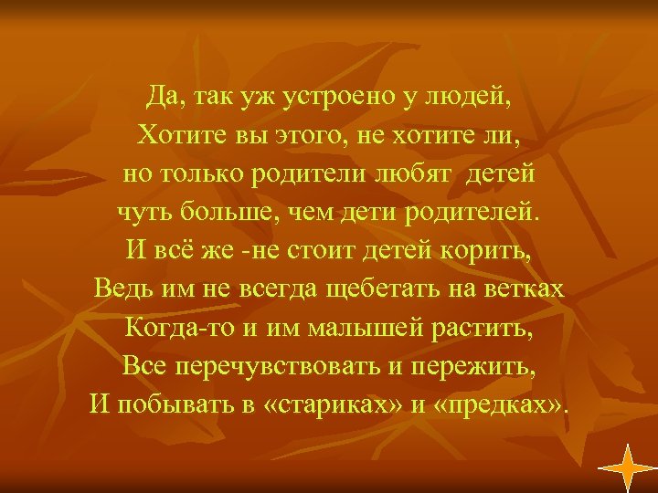 Да, так уж устроено у людей, Хотите вы этого, не хотите ли, но только