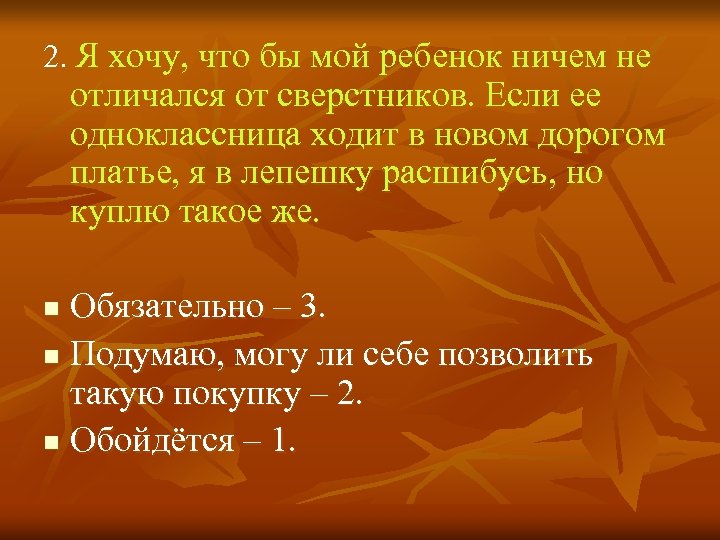 2. Я хочу, что бы мой ребенок ничем не отличался от сверстников. Если ее