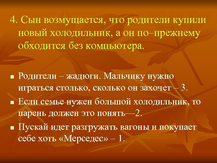 4. Сын возмущается, что родители купили новый холодильник, а он по–прежнему обходится без компьютера.