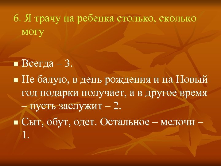6. Я трачу на ребенка столько, сколько могу Всегда – 3. n Не балую,
