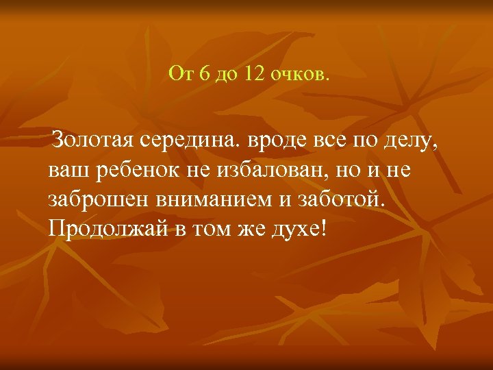 От 6 до 12 очков. Золотая середина. вроде все по делу, ваш ребенок не