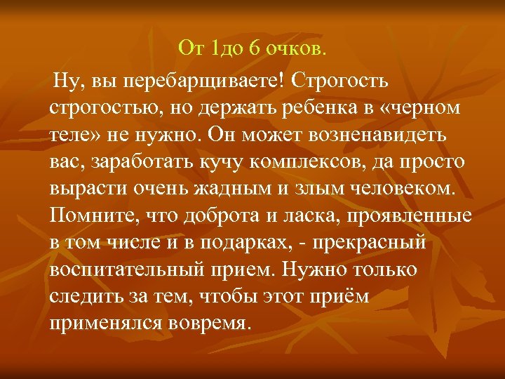 От 1 до 6 очков. Ну, вы перебарщиваете! Строгость строгостью, но держать ребенка в