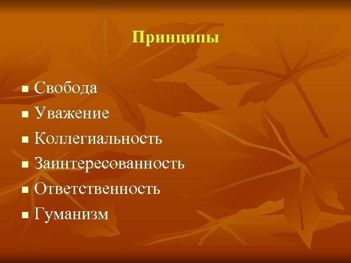 Принципы Свобода n Уважение n Коллегиальность n Заинтересованность n Ответственность n Гуманизм n 
