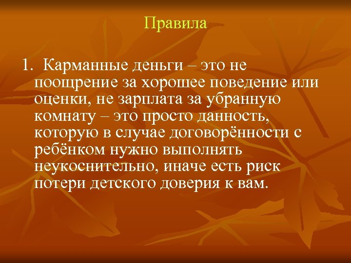 Правила 1. Карманные деньги – это не поощрение за хорошее поведение или оценки, не