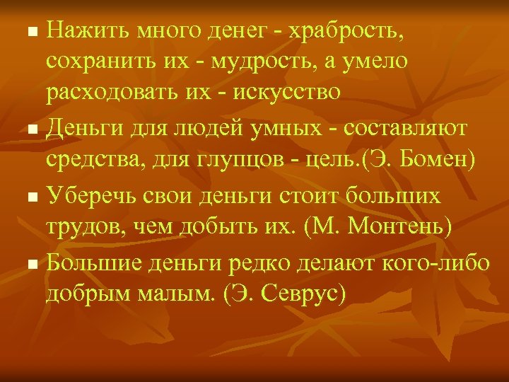 Нажить много денег - храбрость, сохранить их - мудрость, а умело расходовать их -
