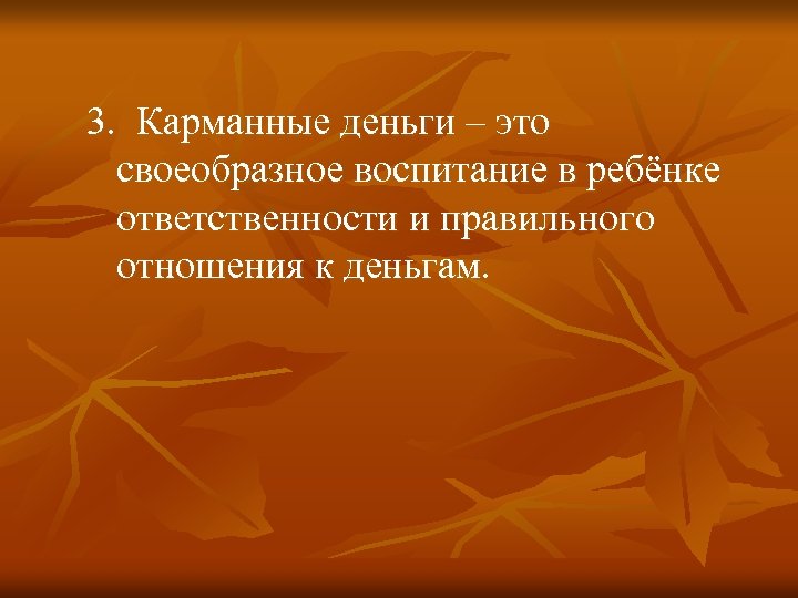 3. Карманные деньги – это своеобразное воспитание в ребёнке ответственности и правильного отношения к