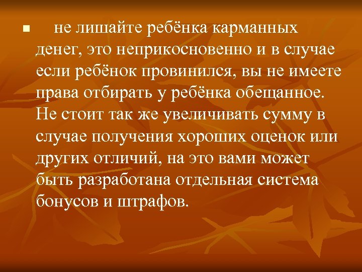 n не лишайте ребёнка карманных денег, это неприкосновенно и в случае если ребёнок провинился,