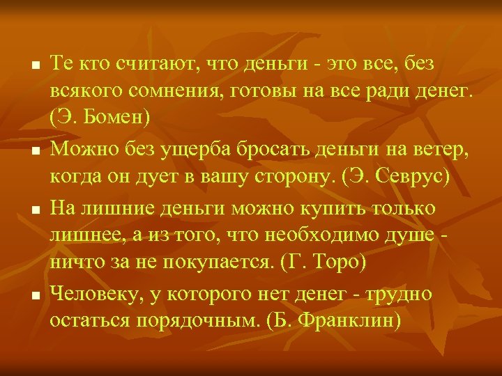 n n Те кто считают, что деньги - это все, без всякого сомнения, готовы