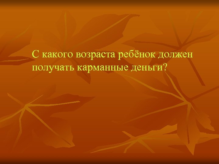 С какого возраста ребёнок должен получать карманные деньги? 