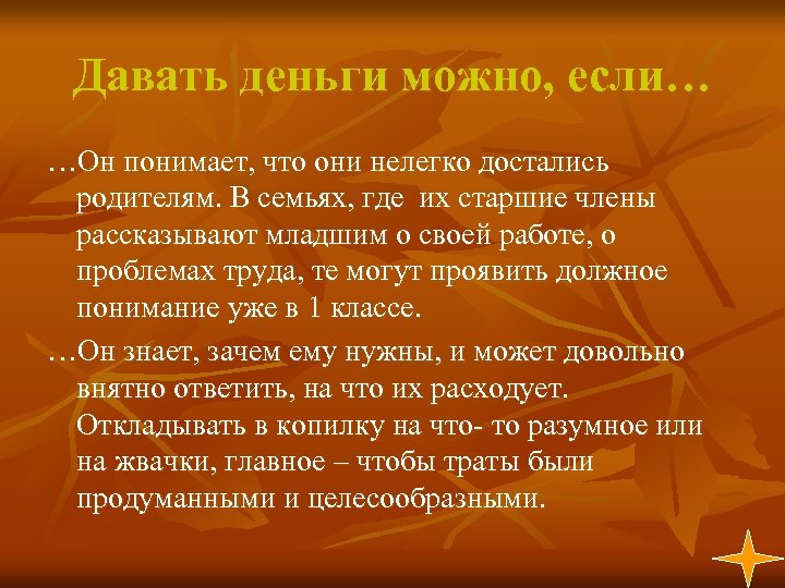 Давать деньги можно, если… …Он понимает, что они нелегко достались родителям. В семьях, где