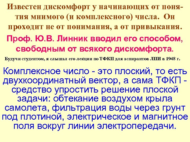 Известен дискомфорт у начинающих от понятия мнимого (и комплексного) числа. Он проходит не от