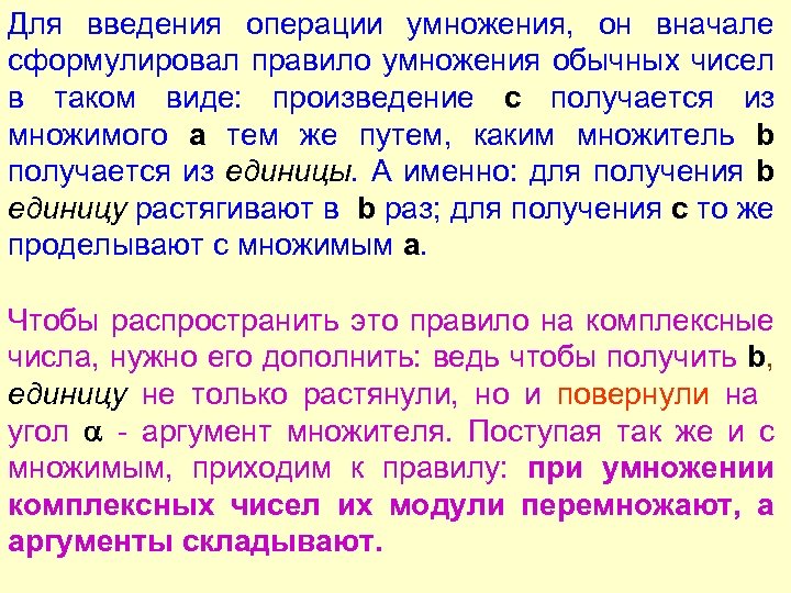 Для введения операции умножения, он вначале сформулировал правило умножения обычных чисел в таком виде: