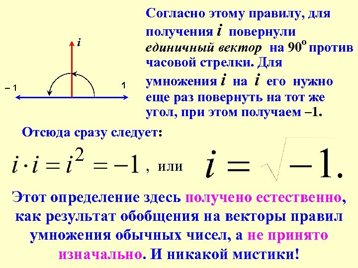 – 1 Согласно этому правилу, для получения i повернули о i единичный вектор на