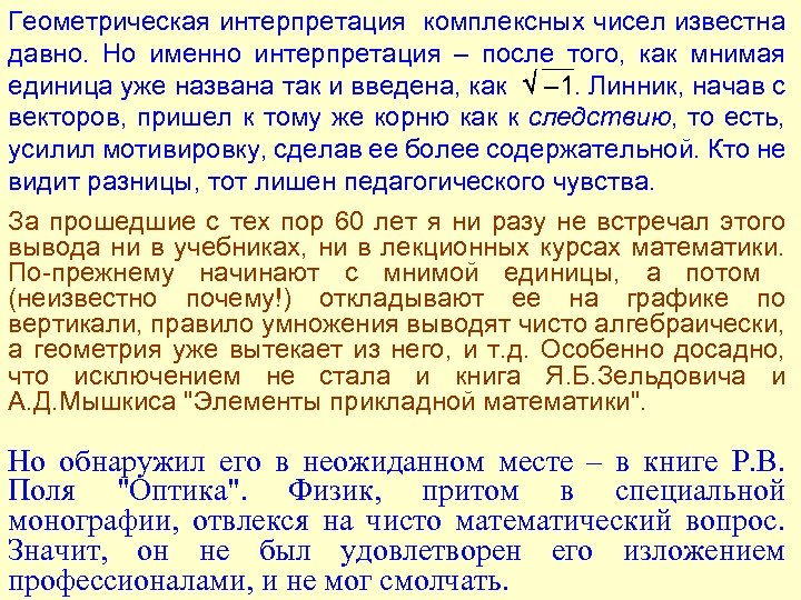 Геометрическая интерпретация комплексных чисел известна давно. Но именно интерпретация – после того, как мнимая