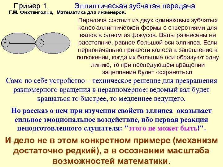 Передача состоящая из. Эллиптичность пример. • Колесо эллиптической формы. Эллипсообразная форма. Эллипсоидное колесо состоит.