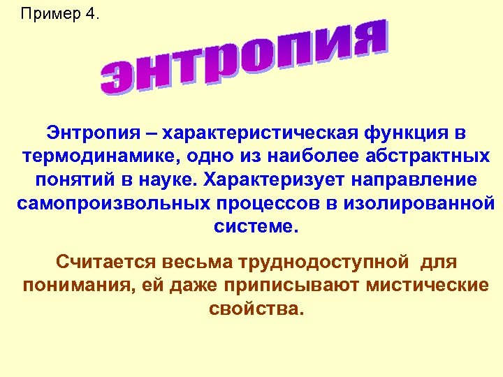 Пример 4. Энтропия – характеристическая функция в термодинамике, одно из наиболее абстрактных понятий в