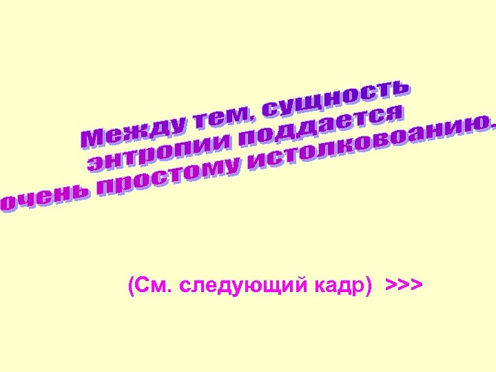 (См. следующий кадр) >>> 