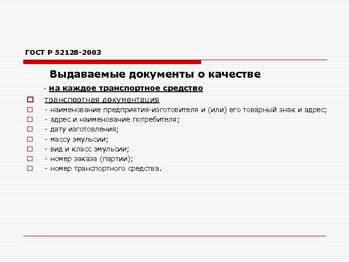 ГОСТ Р 52128 -2003 Выдаваемые документы о качестве - на каждое транспортное средство o
